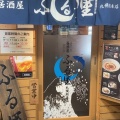 実際訪問したユーザーが直接撮影して投稿した北一条西居酒屋居酒屋ふる里 札幌総本店の写真