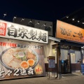 実際訪問したユーザーが直接撮影して投稿した高浜ラーメン専門店麺屋二郎 北九州 小倉店の写真