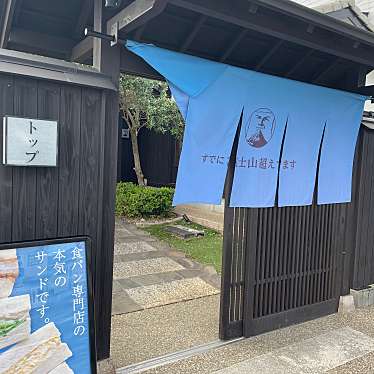 パン専門店 すでに富士山超えてます 浜松佐鳴台店のundefinedに実際訪問訪問したユーザーunknownさんが新しく投稿した新着口コミの写真