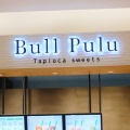 実際訪問したユーザーが直接撮影して投稿した公園通り西カフェBull Pulu パークプレイス大分店の写真