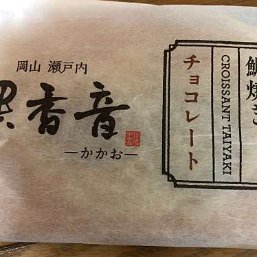 実際訪問したユーザーが直接撮影して投稿した西郷通スーパー生鮮食品館ベイはしばの写真