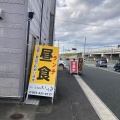 実際訪問したユーザーが直接撮影して投稿した中野町寿司いっしきお食事処の写真