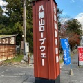 実際訪問したユーザーが直接撮影して投稿した宮内町城 / 城跡八幡山城跡の写真