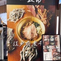 実際訪問したユーザーが直接撮影して投稿した道玄坂ラーメン専門店麺屋 五常 渋谷店の写真