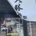 実際訪問したユーザーが直接撮影して投稿した吉井町池ラーメン / つけ麺東池袋大勝軒 高崎吉井店の写真