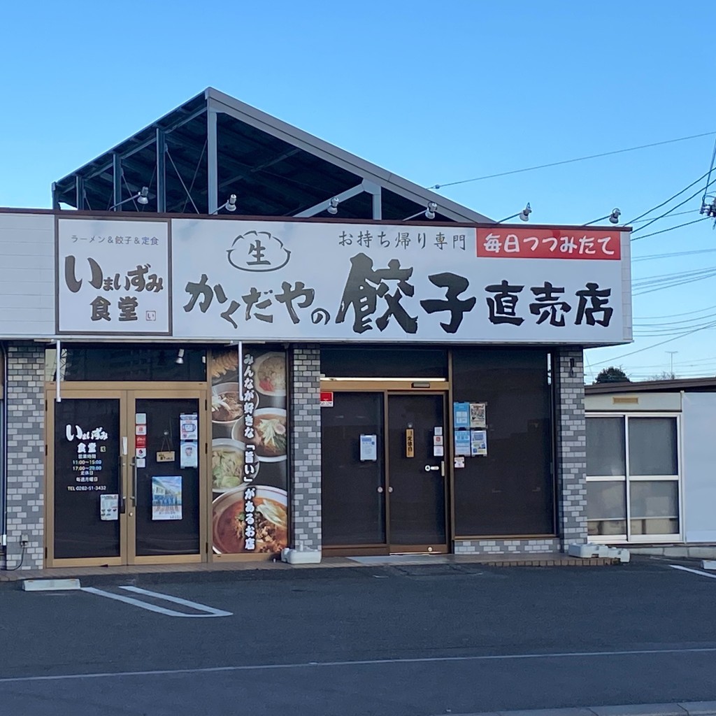 実際訪問したユーザーが直接撮影して投稿した今泉町餃子かくだやの餃子直売店の写真