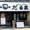 実際訪問したユーザーが直接撮影して投稿したくすのき台居酒屋大衆居酒屋 だるま 所沢店の写真