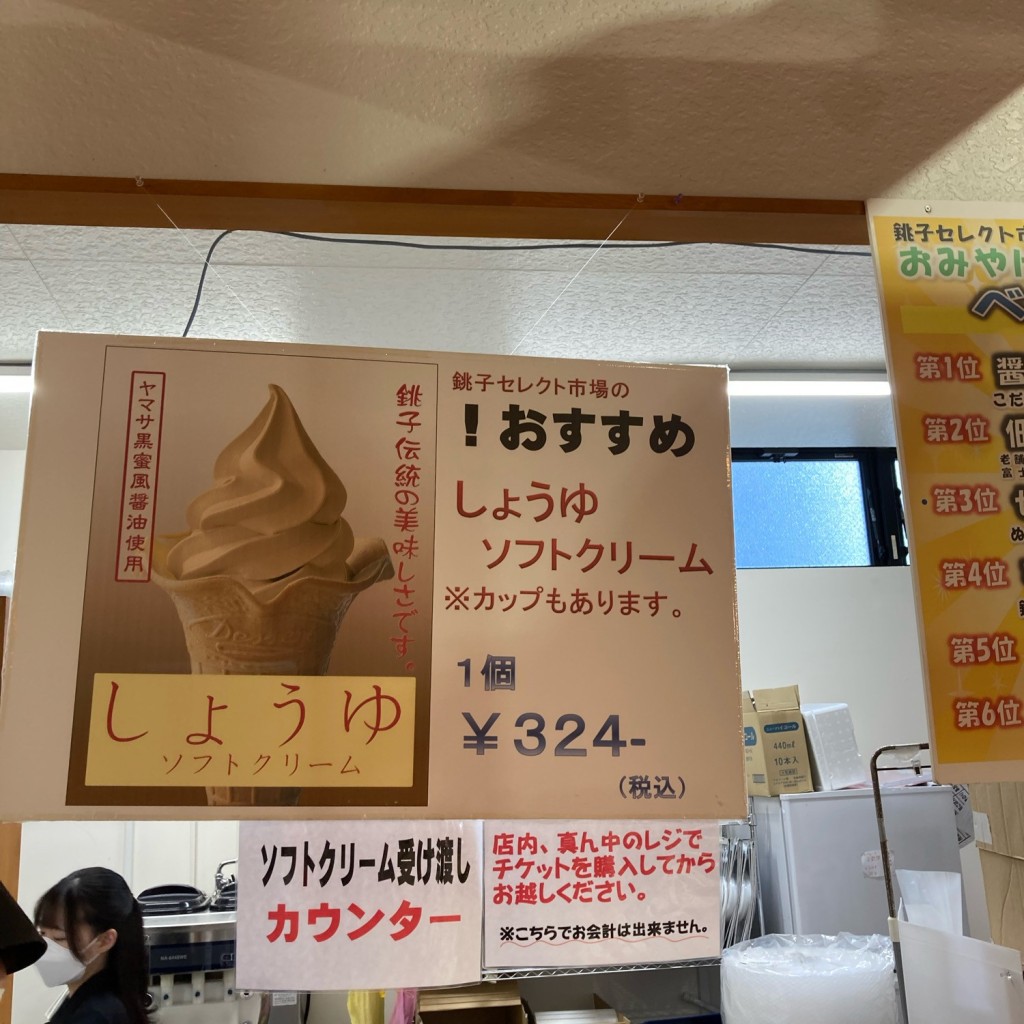 実際訪問したユーザーが直接撮影して投稿した双葉町食料品店銚子セレクト市場 セレクト館の写真