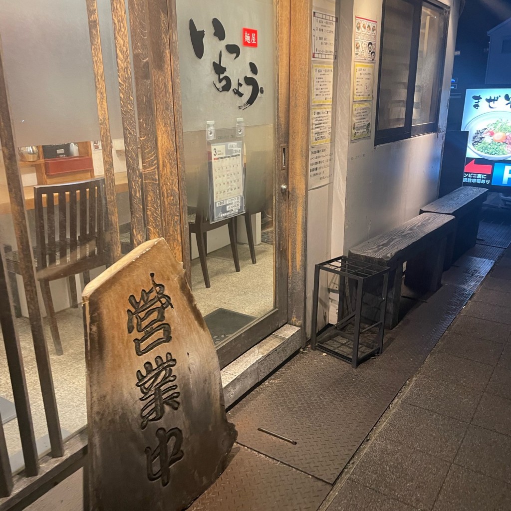 実際訪問したユーザーが直接撮影して投稿した段上町ラーメン / つけ麺麺屋いっちょうの写真