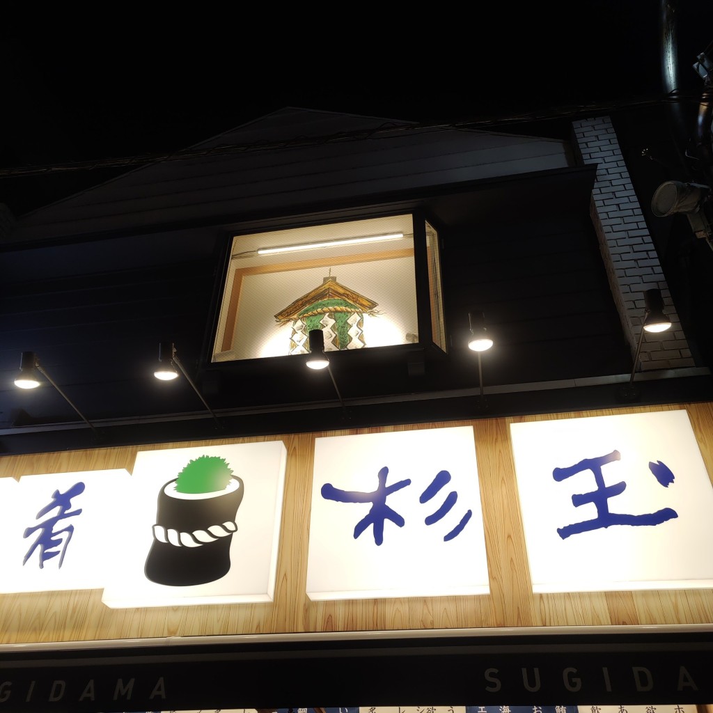 実際訪問したユーザーが直接撮影して投稿した仙川町居酒屋鮨・酒・肴 杉玉 仙川店の写真
