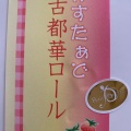 実際訪問したユーザーが直接撮影して投稿した隅田町垂井ケーキプティ・アシェットの写真