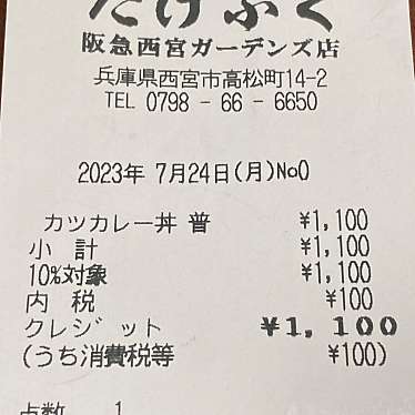 たけふく 阪急西宮ガーデンズ店のundefinedに実際訪問訪問したユーザーunknownさんが新しく投稿した新着口コミの写真