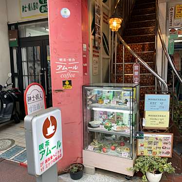 虎猫の仔猫さんが投稿した内膳町喫茶店のお店アムールの写真