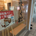 実際訪問したユーザーが直接撮影して投稿した永代町食パン専門店高級食パン専門店 「きく松」阪急茨木市駅店の写真