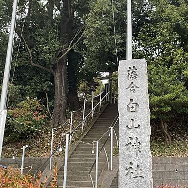 白山神社のundefinedに実際訪問訪問したユーザーunknownさんが新しく投稿した新着口コミの写真