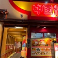 実際訪問したユーザーが直接撮影して投稿した大須中華料理中国料理 シルクロード 上前津店の写真