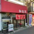 実際訪問したユーザーが直接撮影して投稿した阿佐谷南ラーメン / つけ麺和佐家の写真