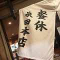 実際訪問したユーザーが直接撮影して投稿した泉田ラーメン専門店支那そばの店 餐休 泉田本店の写真