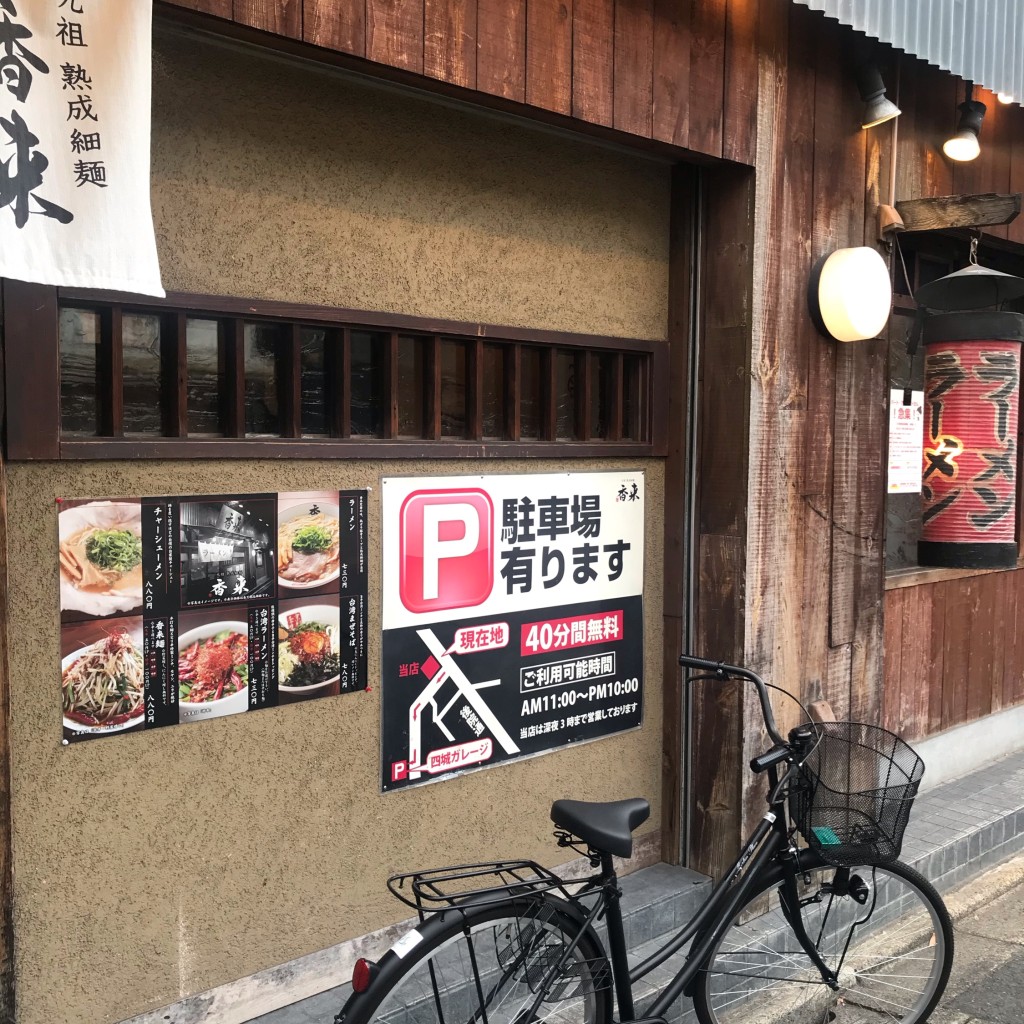 実際訪問したユーザーが直接撮影して投稿した壬生馬場町ラーメン / つけ麺元祖熟成細麺 香来 壬生本店の写真