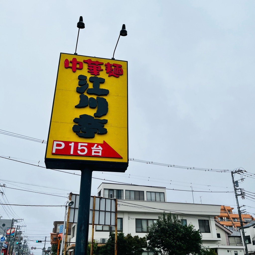 実際訪問したユーザーが直接撮影して投稿した昭和町ラーメン / つけ麺江川亭 昭島店の写真