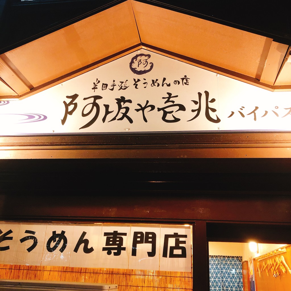 実際訪問したユーザーが直接撮影して投稿した阿佐谷南和食 / 日本料理阿波や壱兆  バイパス店の写真