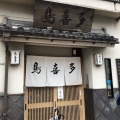 実際訪問したユーザーが直接撮影して投稿した元浜町定食屋鳥喜多の写真