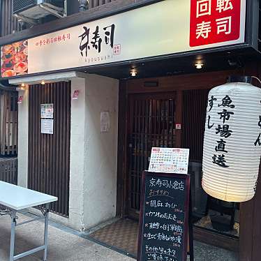 京寿司 小倉店のundefinedに実際訪問訪問したユーザーunknownさんが新しく投稿した新着口コミの写真