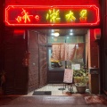 実際訪問したユーザーが直接撮影して投稿した夜寒町定食屋栄太呂の写真