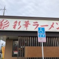 実際訪問したユーザーが直接撮影して投稿した東新堂ラーメン専門店彩華ラーメン 桜井店の写真