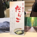 実際訪問したユーザーが直接撮影して投稿した嵯峨天龍寺北造路町和菓子京 嵯峨野 竹路庵 本店の写真