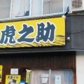 実際訪問したユーザーが直接撮影して投稿した桧町ラーメン / つけ麺麺屋 虎之助の写真