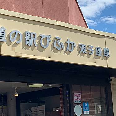 実際訪問したユーザーが直接撮影して投稿した大手道の駅道の駅びふかの写真