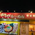 実際訪問したユーザーが直接撮影して投稿した松島町ラーメン専門店あぶらやらーめん	 松島店の写真