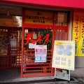 実際訪問したユーザーが直接撮影して投稿した針町ラーメン専門店天理スタミナラーメン 針テラス店の写真