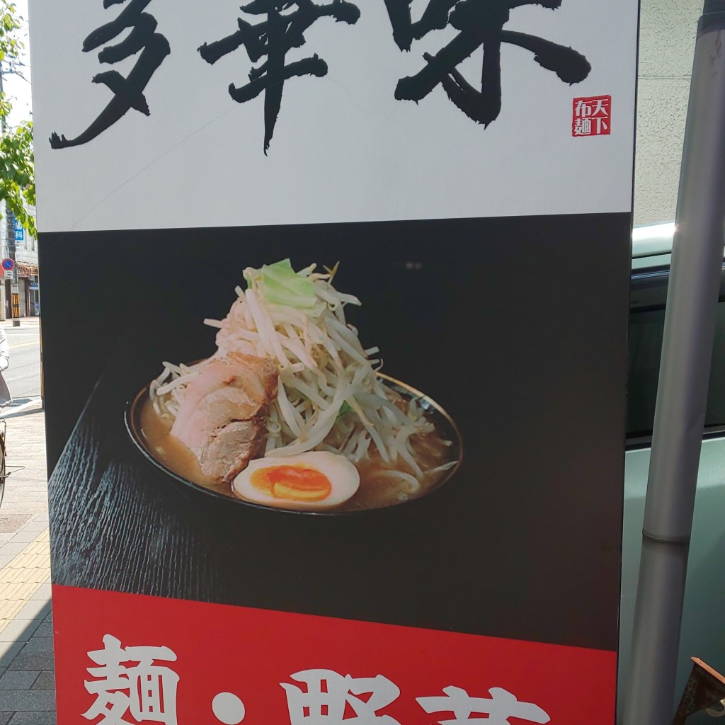 nyankoroさんが投稿した五日市中央ラーメン / つけ麺のお店麺屋 多華味/メンヤタカミイツカイチチュウオウテンの写真