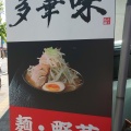 実際訪問したユーザーが直接撮影して投稿した五日市中央ラーメン / つけ麺麺屋 多華味の写真