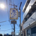 実際訪問したユーザーが直接撮影して投稿した前原町カレー青空カリーの写真