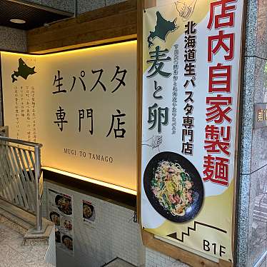 実際訪問したユーザーが直接撮影して投稿した渋谷パスタ麦と卵 渋谷宮益坂店の写真