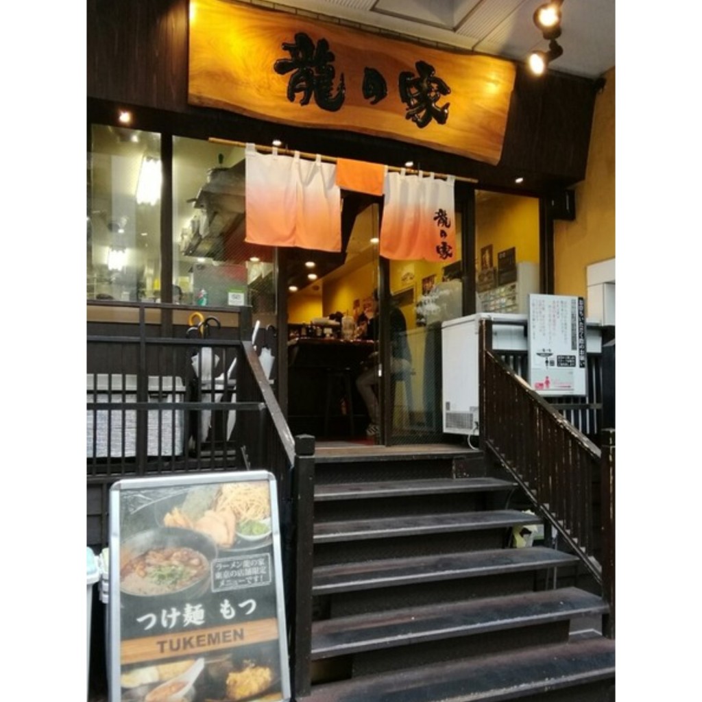 実際訪問したユーザーが直接撮影して投稿した西新宿ラーメン / つけ麺ラーメン 龍の家 新宿小滝橋通り店の写真