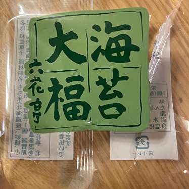 六花亭 イオン札幌元町店のundefinedに実際訪問訪問したユーザーunknownさんが新しく投稿した新着口コミの写真