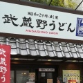 実際訪問したユーザーが直接撮影して投稿した岩岡町うどん武蔵野うどん 新所沢店の写真
