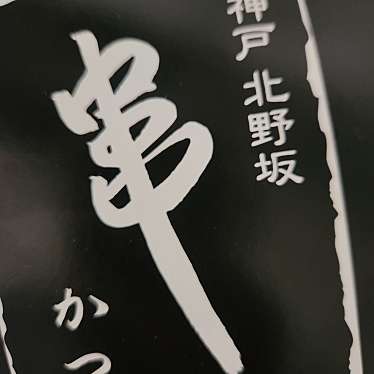 神戸 北野坂 串かつ 阪急百貨店うめだ本店のundefinedに実際訪問訪問したユーザーunknownさんが新しく投稿した新着口コミの写真