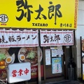 実際訪問したユーザーが直接撮影して投稿した久保町ラーメン専門店焼豚ラーメン弥太郎 豊川本店の写真