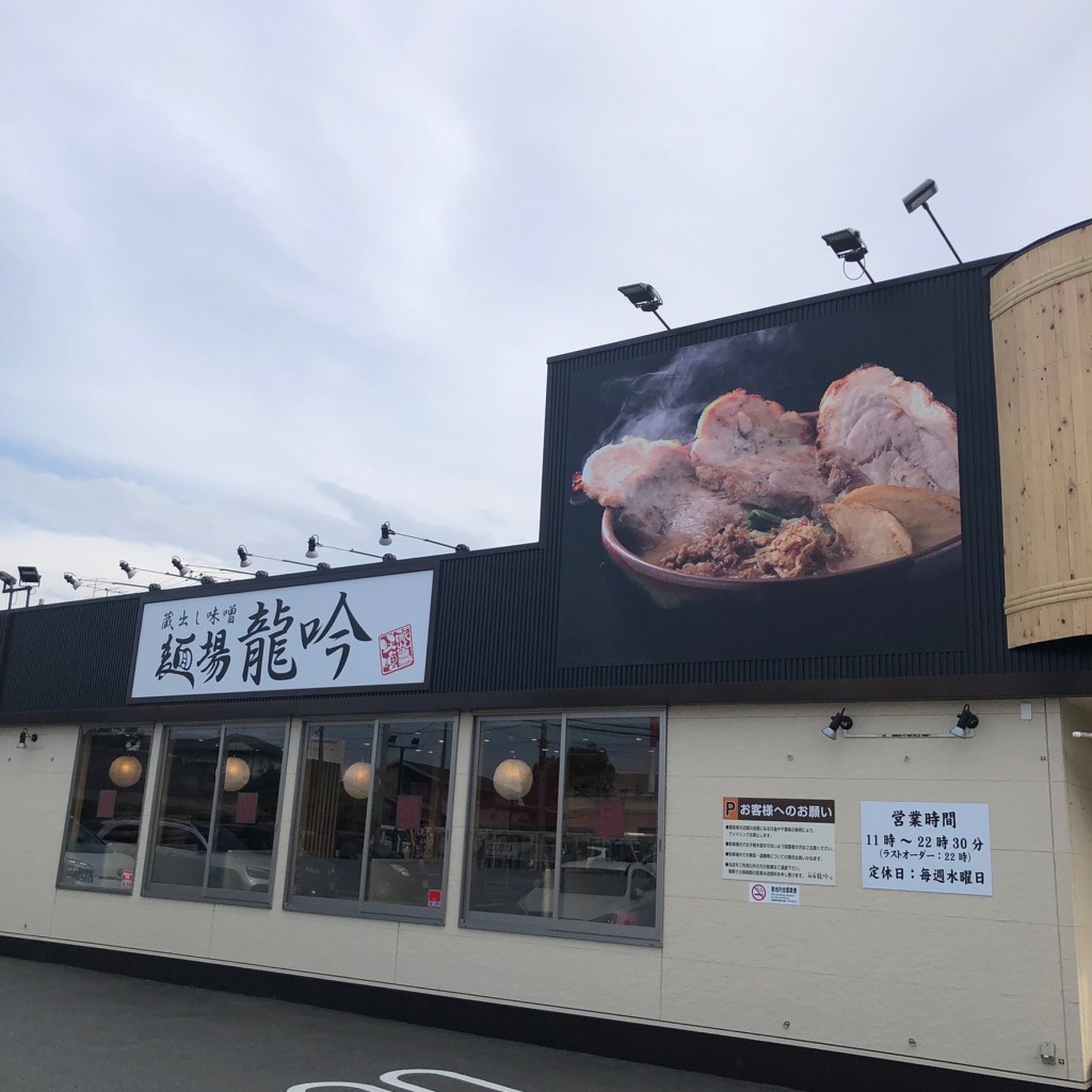 実際訪問したユーザーが直接撮影して投稿した宮崎ラーメン専門店麺場 龍吟 野田店の写真