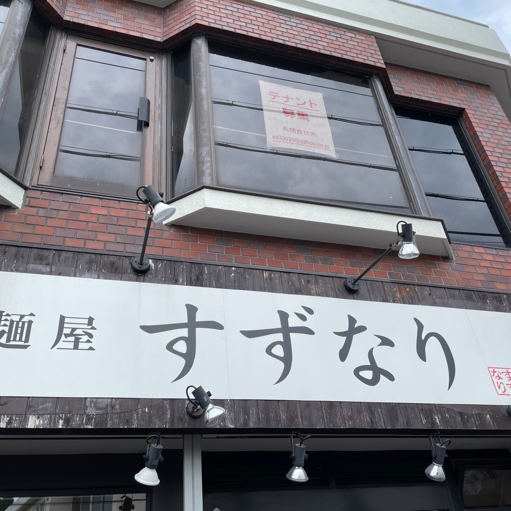 実際訪問したユーザーが直接撮影して投稿した新田町ラーメン / つけ麺麺屋すずなりの写真