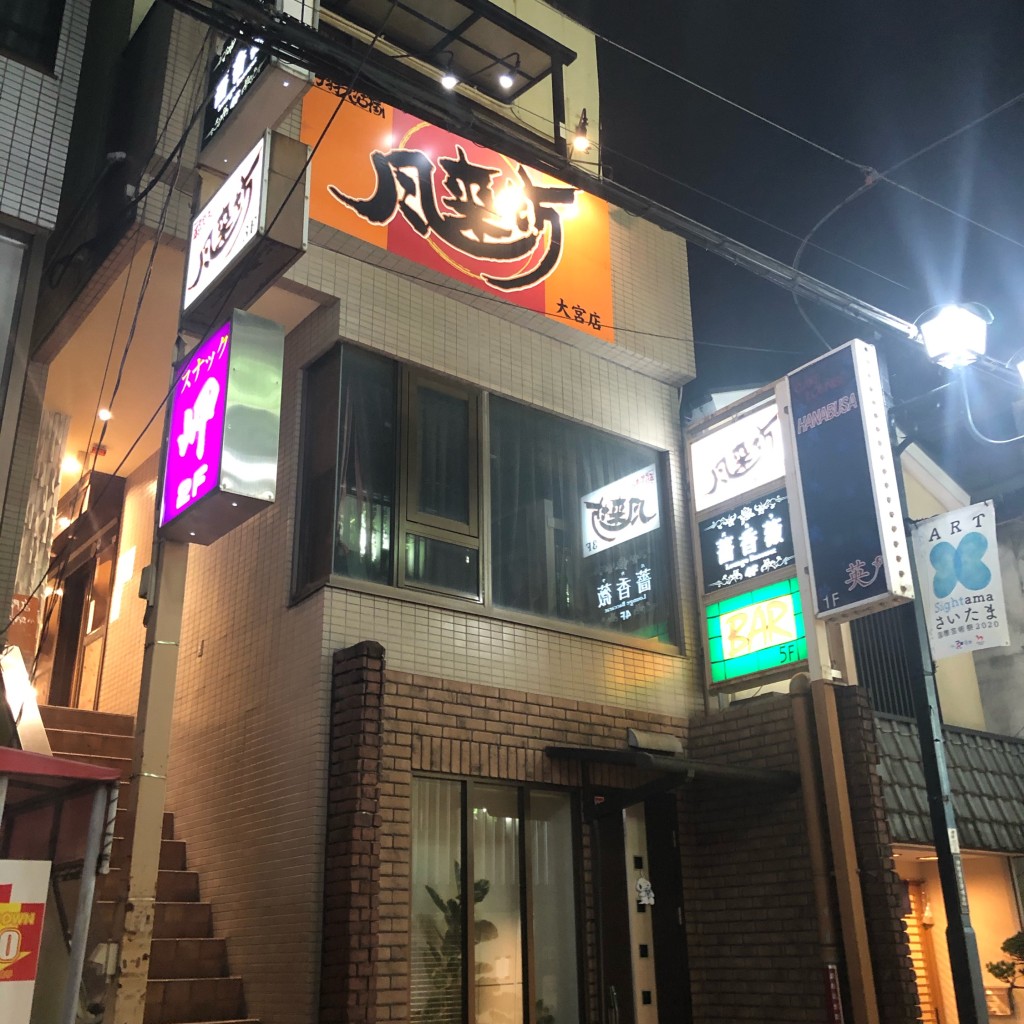 実際訪問したユーザーが直接撮影して投稿した仲町焼鳥風来坊 大宮店の写真