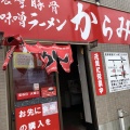 実際訪問したユーザーが直接撮影して投稿した白銀町ラーメン専門店濃厚辛味噌ラーメン からみそやの写真