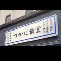 実際訪問したユーザーが直接撮影して投稿した小杉町定食屋農家ごはん つかだ食堂 武蔵小杉店の写真