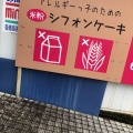 実際訪問したユーザーが直接撮影して投稿した蘇原東栄町ベーカリー米SweetSの写真