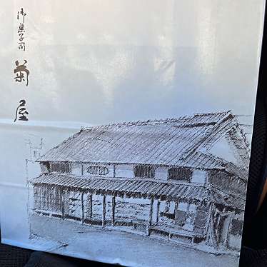 本家菊屋 本店のundefinedに実際訪問訪問したユーザーunknownさんが新しく投稿した新着口コミの写真